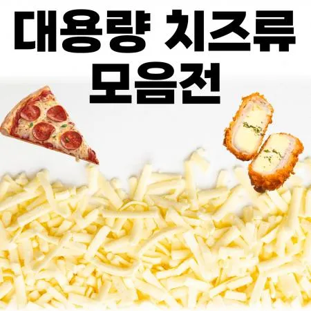 대용량 업소용치즈 무료배송 대표 이미지