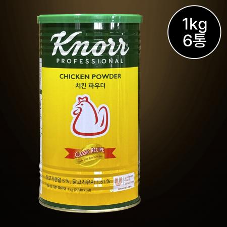 [6개] 크노르치킨스탁 치킨파우더 (분말) 1kg 치킨스톡 가루