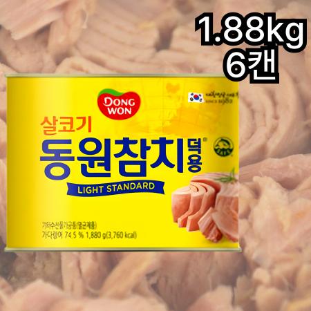 [6개] 동원 업소용 덕용 참치 1.88kg 살코기 살고기참치 큰캔