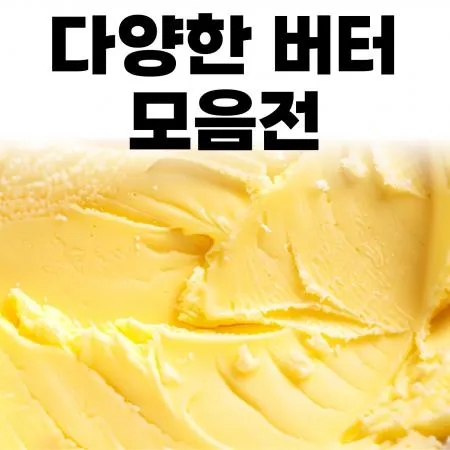 무염버터,대용량버터 무료배송 대표 이미지