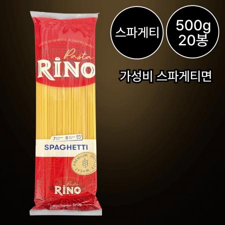 [20개/무료배송] 리노 스파게티 500g 터키산 파스타면