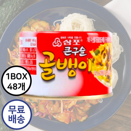 [박스구매 무료배송] 삼포 큰구슬 골뱅이 [140g/작은캔] 1박스 48캔