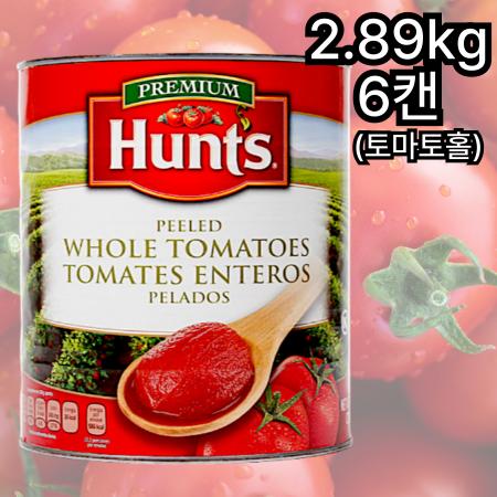 [6캔/무료배송] 헌트 토마토홀 2.89kg 홀토마토 스파게티 파스타 스튜 피자