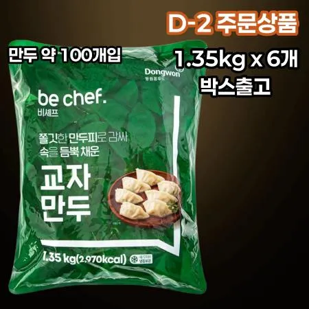 [D-2/무료배송] [6개] 비셰프 동원 교자만두 약 만두100개 1.35kg 냉동