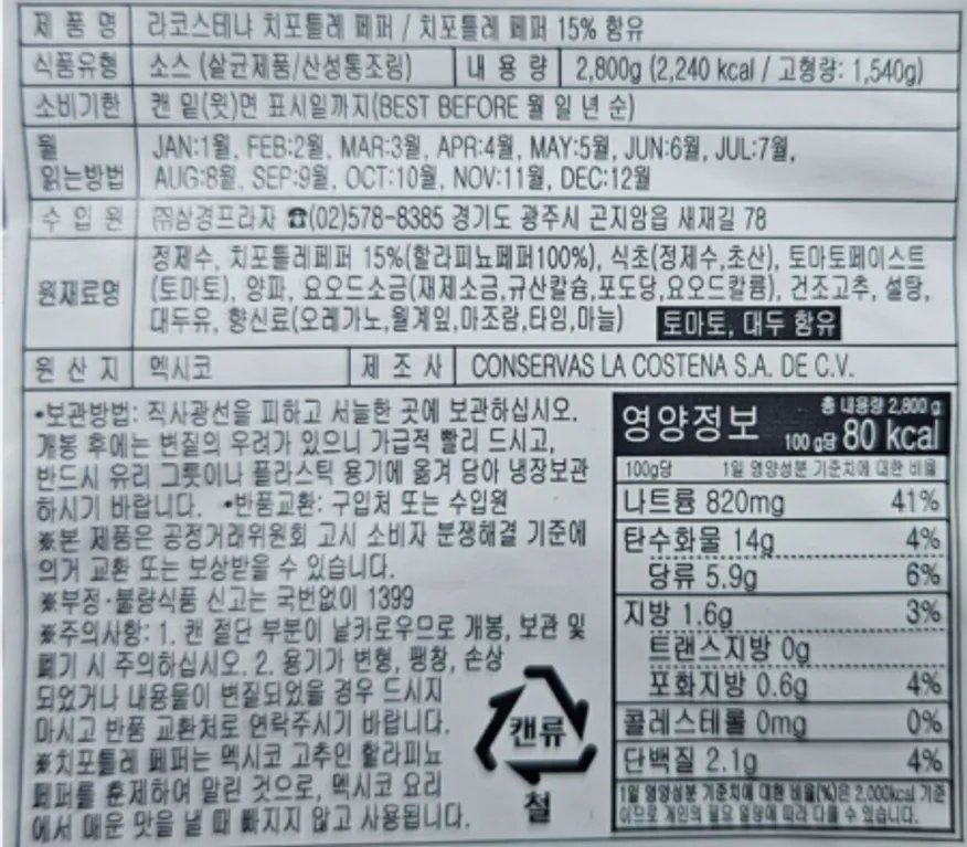 라코스테냐 치포틀레 페퍼 캔 2.8kg 훈연할라피뇨 타코 부리또 멕시칸요리활용 이미지