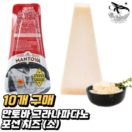 [10개] MANTOVA 만토바 그라나파다노 포션 200g 파다노치즈