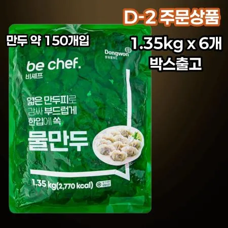 [D-2/무료배송] [6개] 비셰프 동원 물만두 만두 약 150개 1.35kg 냉동