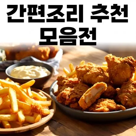 간편뚝딱 조리제품 모음전 대표 이미지