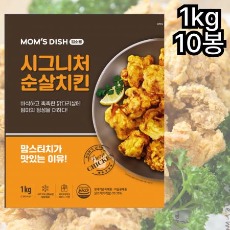 [10개] 맘스터치 시그니처 순살치킨 1kg 냉동 냉동치킨 PC방 호프 뷔페