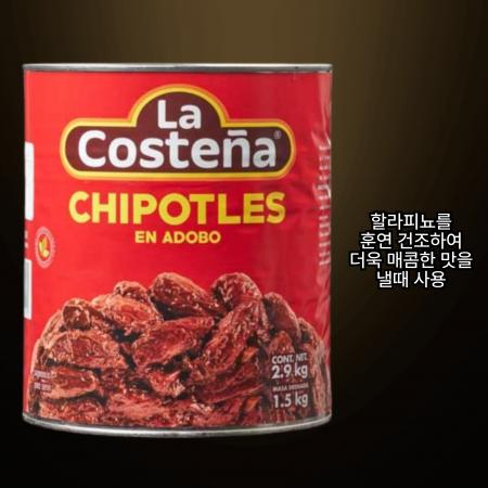 라코스테냐 치포틀레 페퍼 2.8kg 훈연 할라피뇨 타코 부리또용
