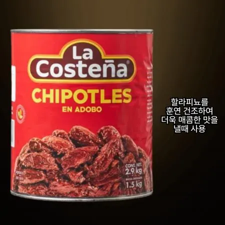 라코스테냐 치포틀레 페퍼 2.8kg 훈연 할라피뇨 타코 부리또용