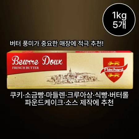 [5개/무료배송] 프렌치 플레차드 고메버터 1kg 냉동 버터 제빵 제과 쿠키 빵 프리차드