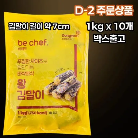 [D-2/무료배송] [10개] 비셰프 동원 7cm왕김말이 1kg 냉동 분식 비쉐프동원김말이
