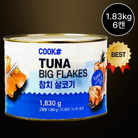 ★특가★ [6개/무료배송] 쿡샵 살코기참치캔 1.83kg 업소용 대용량 요리용