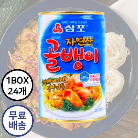 [박스구매 무료배송] 삼포 자연산 골뱅이 [400g/큰캔] 1박스 24캔