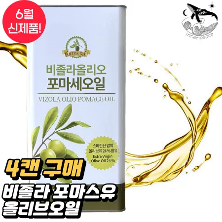 [4캔] 비졸라 포마스오일 올리브오일 포마스유 식용유 5L 캔 스페인산