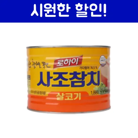 참치(사조,1.88kg)