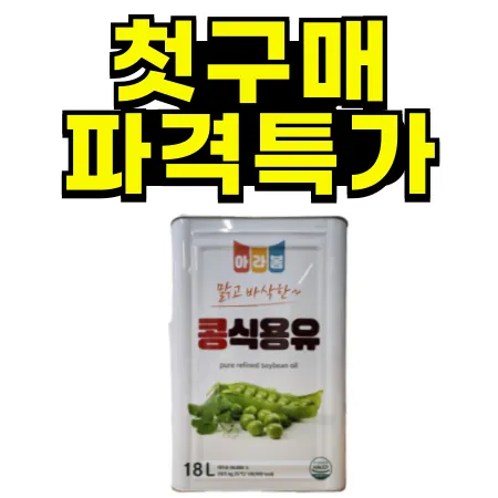 ★첫구매★식용유(또바기.아라봄18L) 이미지