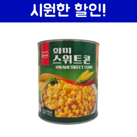 화미스위트콘
