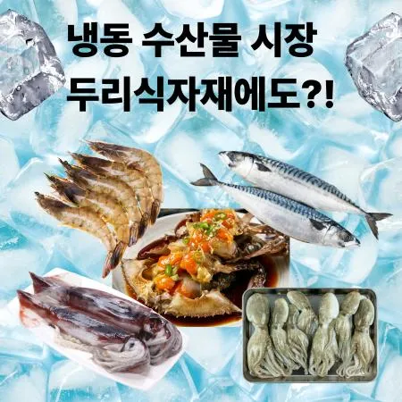 냉동 수산물 총집합! 대표 이미지