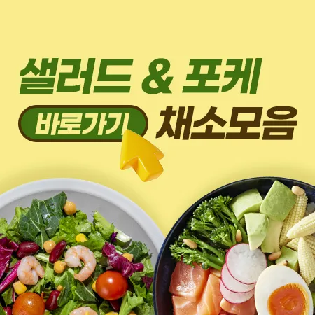 샐러드&포케 필수 채소모음 대표 이미지