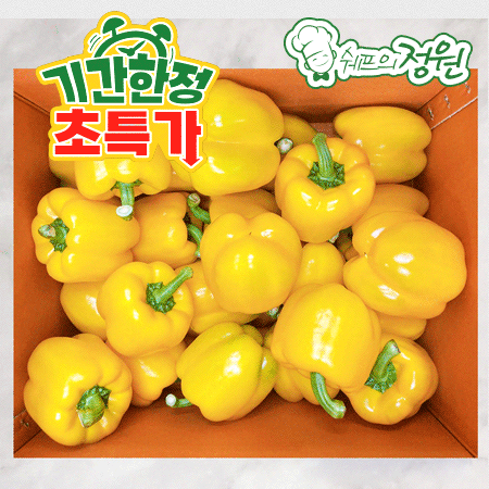❤️파프리카 노랑 (상 5kg/BOX)❤️