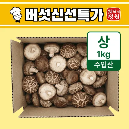 ⭐️표고버섯(상, 수입산) 1kg⭐️