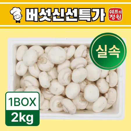 ❤️양송이버섯(실속) 2kg❤️