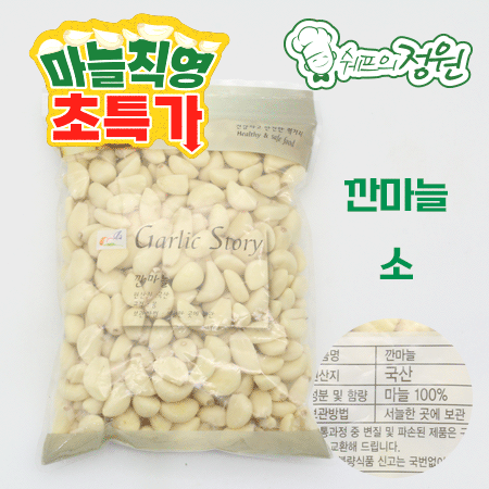 ⭐️깐마늘 소 국산 지퍼백 (1kg/봉) ⭐️