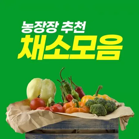 ⭐️농장장 추천 채소모음⭐️