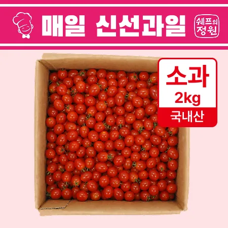 ❤️대추방울토마토 소과 샐러드 토핑용 2kg❤️