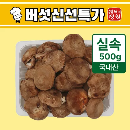 ⭐️표고버섯(실속 국내산) 500g⭐️