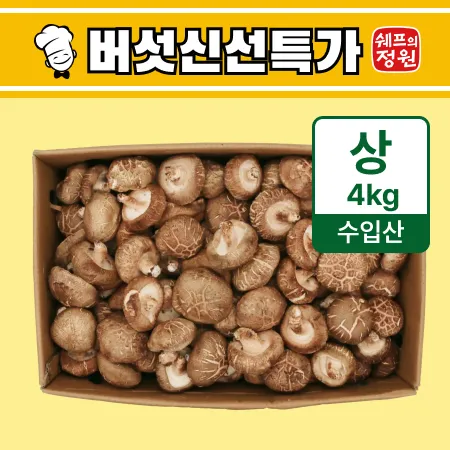 ❤️표고버섯(상, 수입산) 4kg❤️