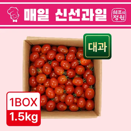 ❤️대추방울토마토 대과 1.5kg❤️