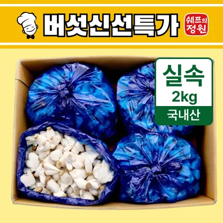 ⭐️총알새송이 버섯 (실속2kg/EA)⭐️