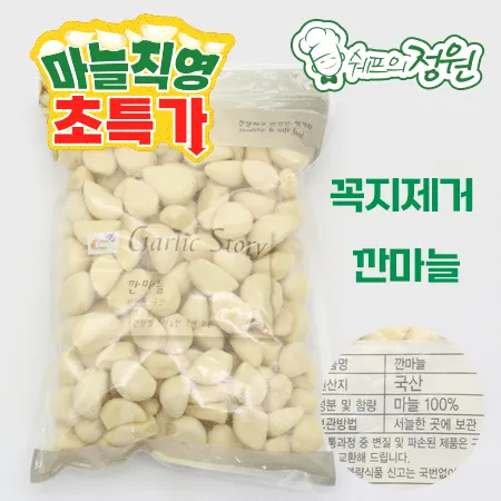 ⭐️깐마늘 국산(중) 꼭지제거 지퍼백 (1kg/EA)⭐️