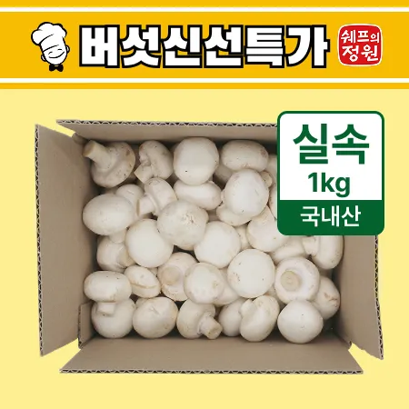 ⭐️양송이버섯(실속) 1kg⭐️