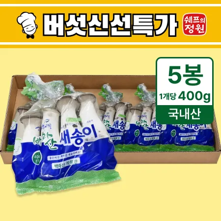 ⭐️새송이 버섯 2kg (400g x 5봉)⭐️