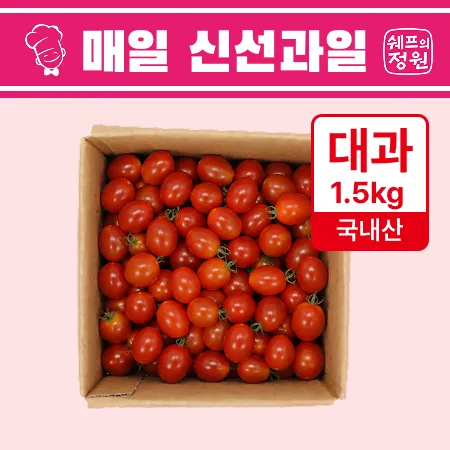 ❤️대추방울토마토 대과 1.5kg❤️