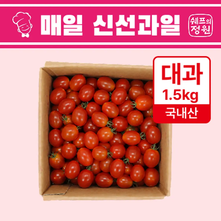 ❤️대추방울토마토 대과 1.5kg❤️ 이미지