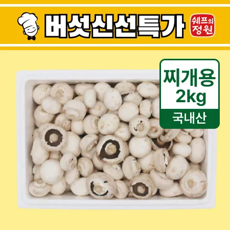 ❤️양송이버섯(B급) 2kg❤️