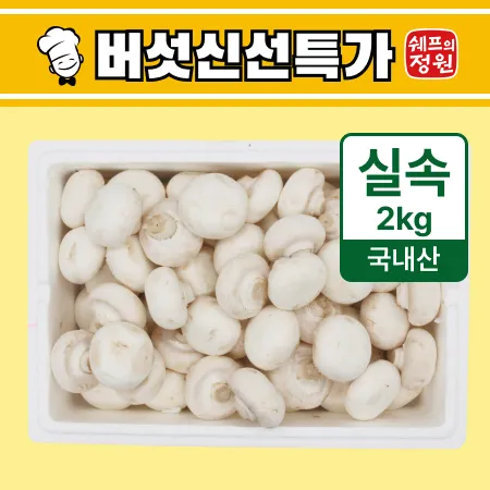 ❤️양송이버섯(실속) 2kg❤️