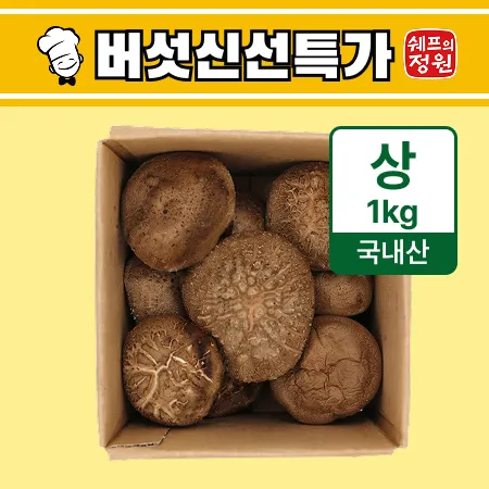 ⭐️표고버섯(상) 1kg⭐️