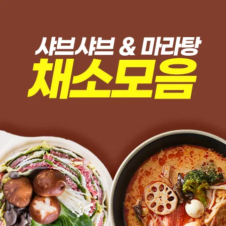 ⭐️샤브샤브 & 마라탕 채소모음⭐️