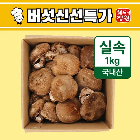 ⭐️표고버섯(실속 국내산) 1kg⭐️