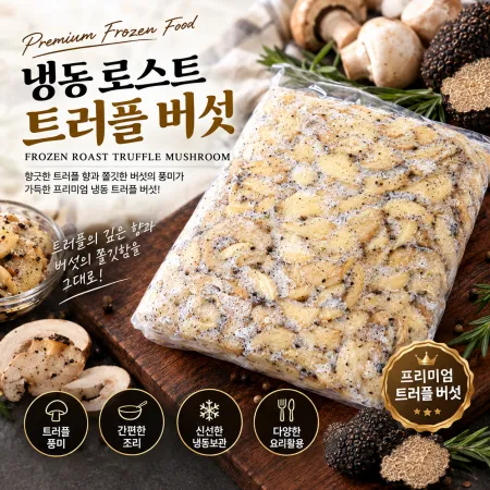 [피자다] 냉동로스트트러플버섯 (1kg)   이미지