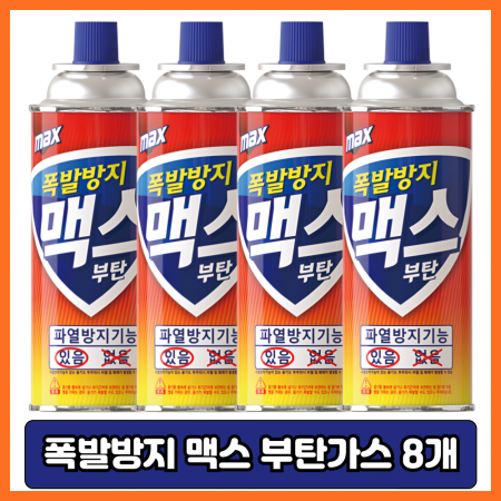 맥스 부탄가스 220g 8개