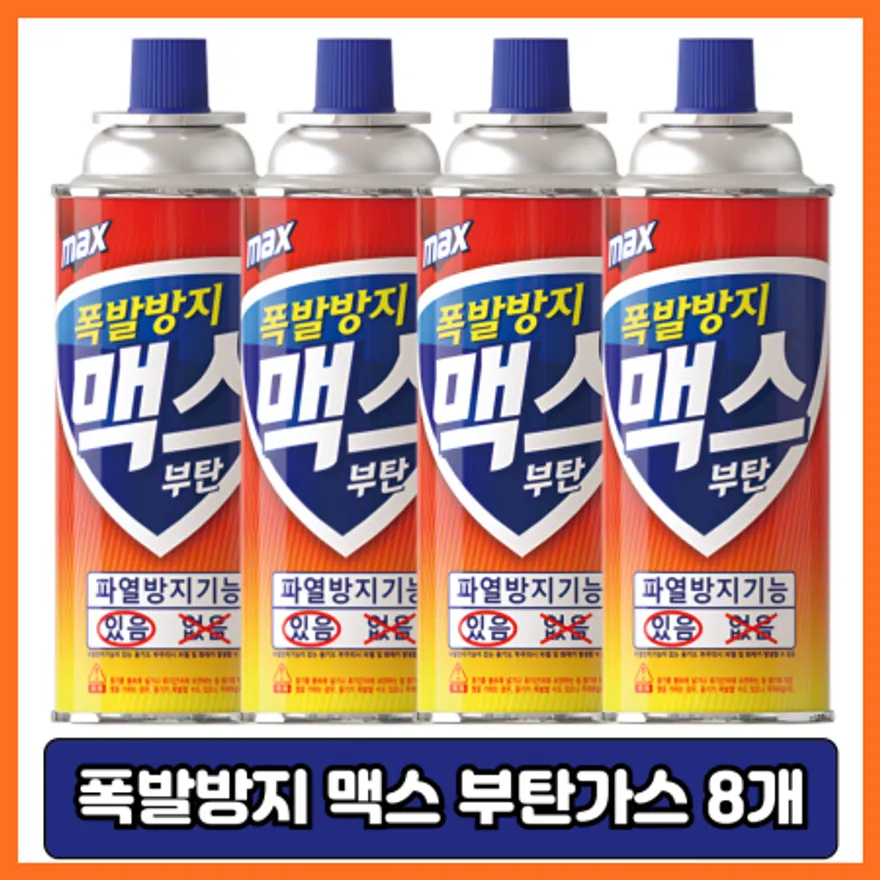맥스 부탄가스 220g 8개 이미지