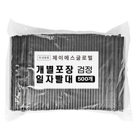 PP21 1봉 500개입 일자 빨대_개별포장 검정 일회용 스트로우 7mm 25cm