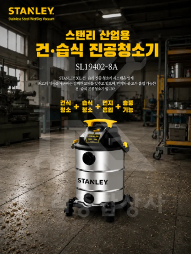 스탠리 STANLEY 건습식 건식 습식 진공 청소기 유선 30L SL19402-8A 이미지